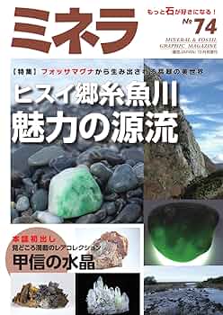 ミネラ (MINERA) No.6地球の不思議発見!　アメジスト　鉱物　化石 ミネラ（MINERA） No.6水晶クラスター、天然石ビーズのアート